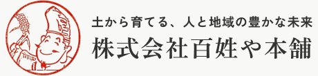 土から育てる、人と地域の豊かな未来 株式会社百姓や本舗