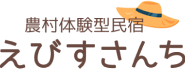 農村体験型民宿 えびすさんち